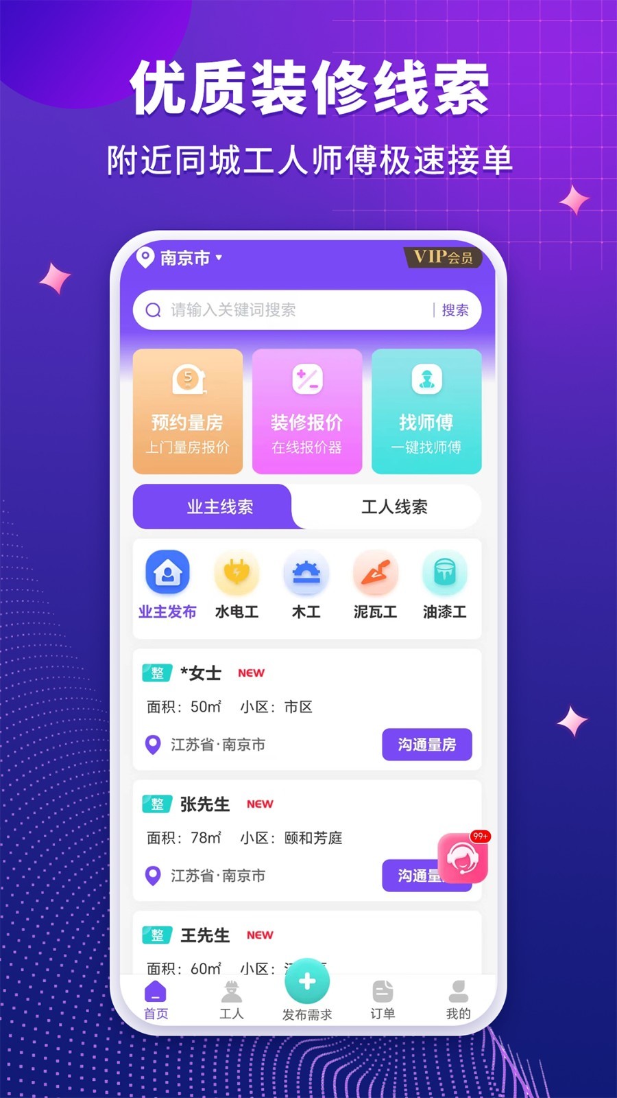 装修人安卓版v1.0.8