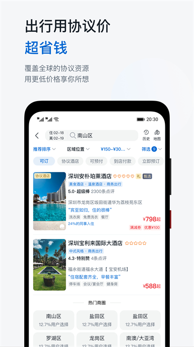 华为慧通差旅平台APP截图