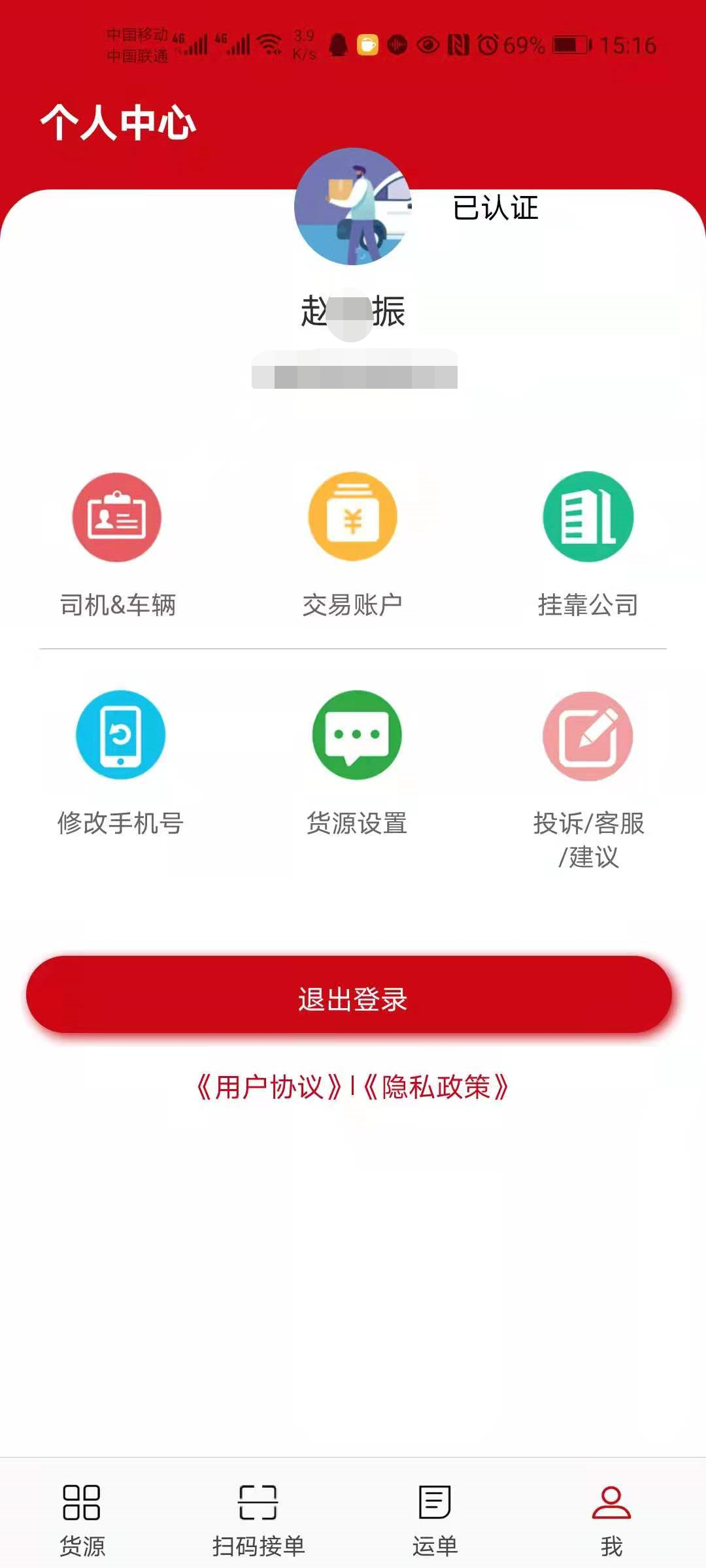 货速运司机安卓版v1.4.9APP截图