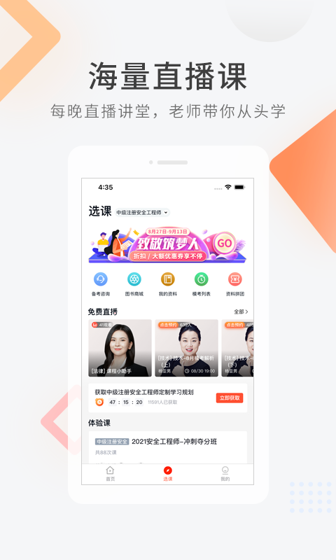 注册安全工程师快题库APP截图