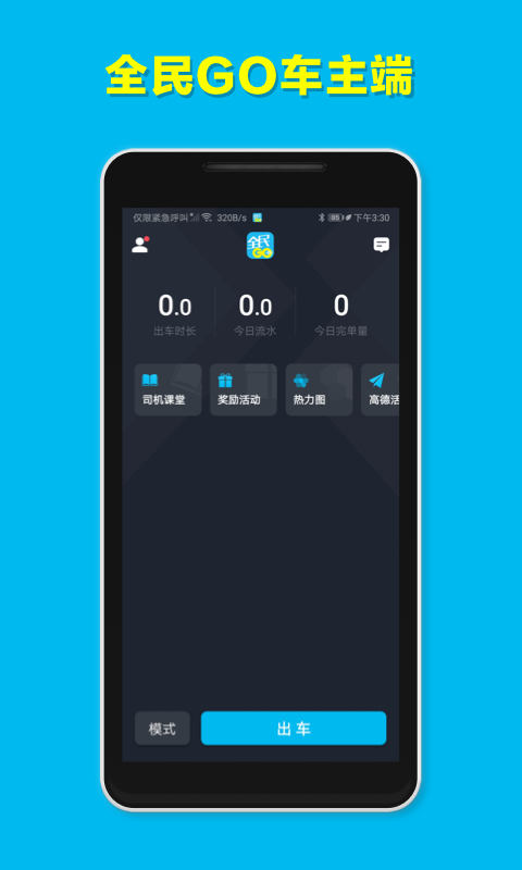 全民GO车主端安卓版v6.10.0.0001