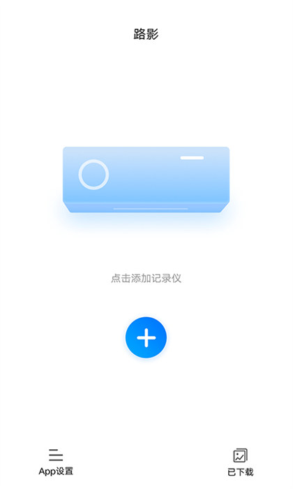 路影记录仪app