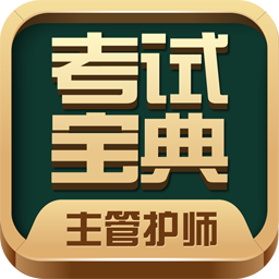 主管护师考试宝典APPAPP图标