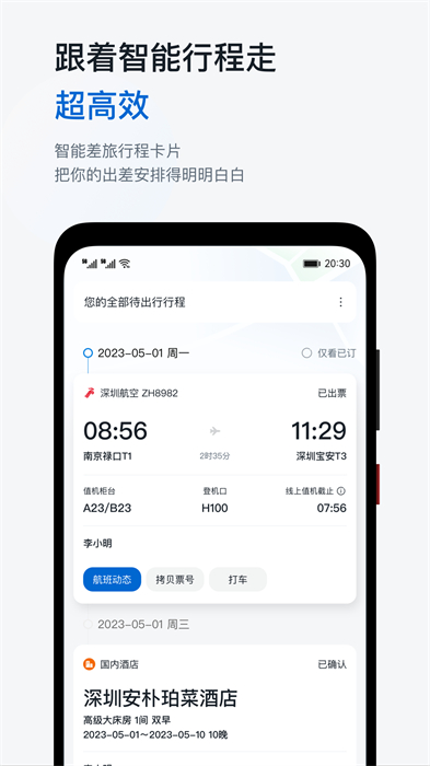 华为慧通差旅平台APP截图