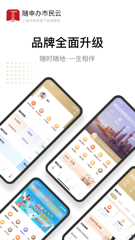 随申办市民云手机版APP截图