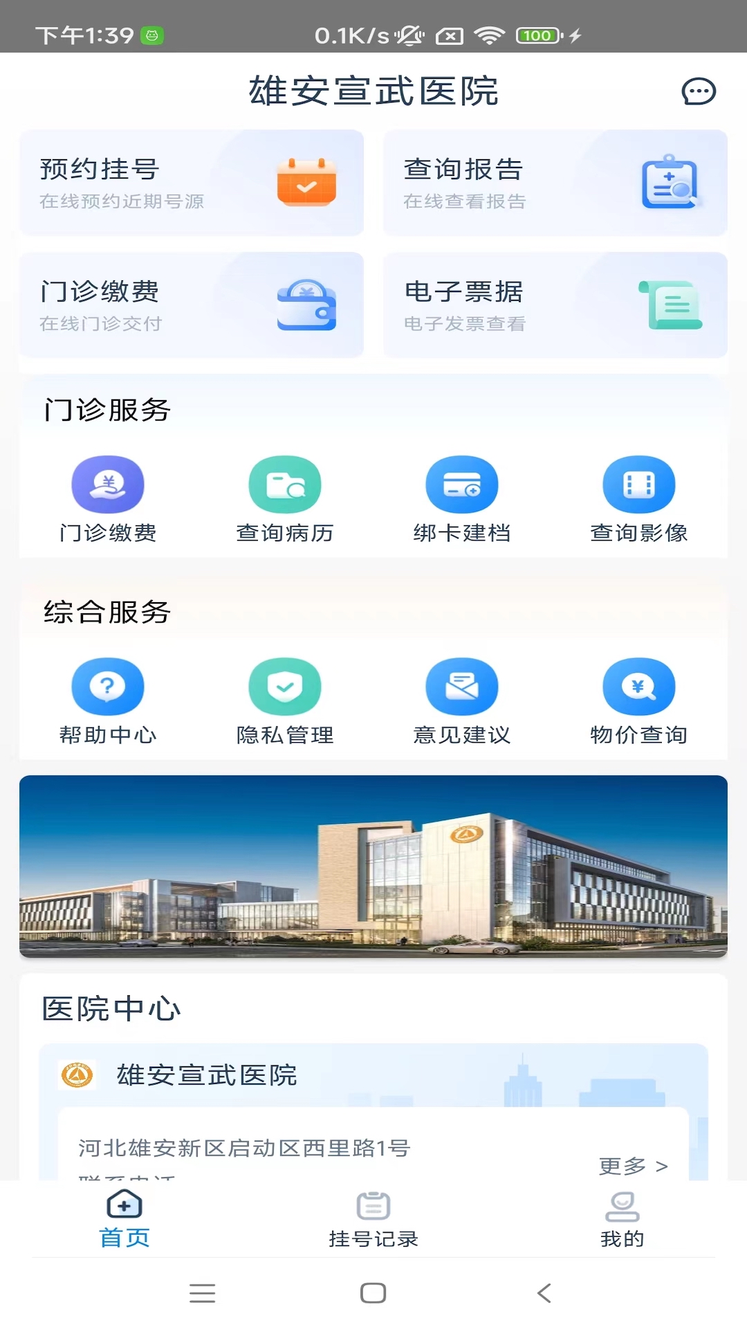 雄安宣武医院安卓版v1.2.3APP截图