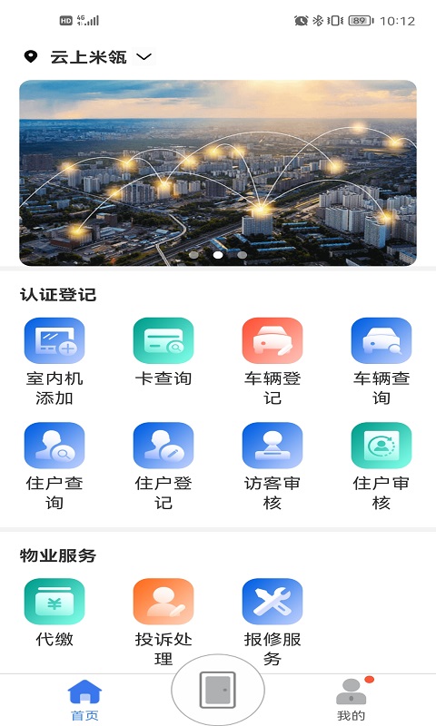 慧生活Pro安卓版v2.8.1APP截图