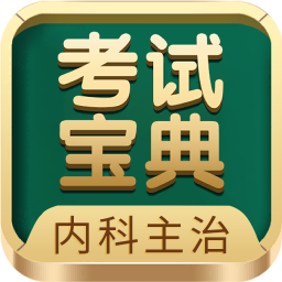 内科主治医师考试宝典版