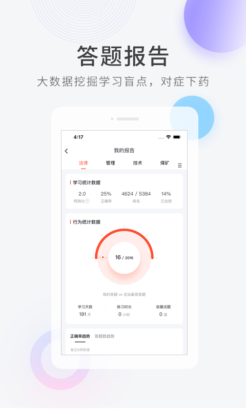 注册安全工程师快题库APP截图