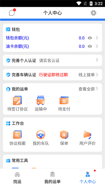 安捷司机APP截图