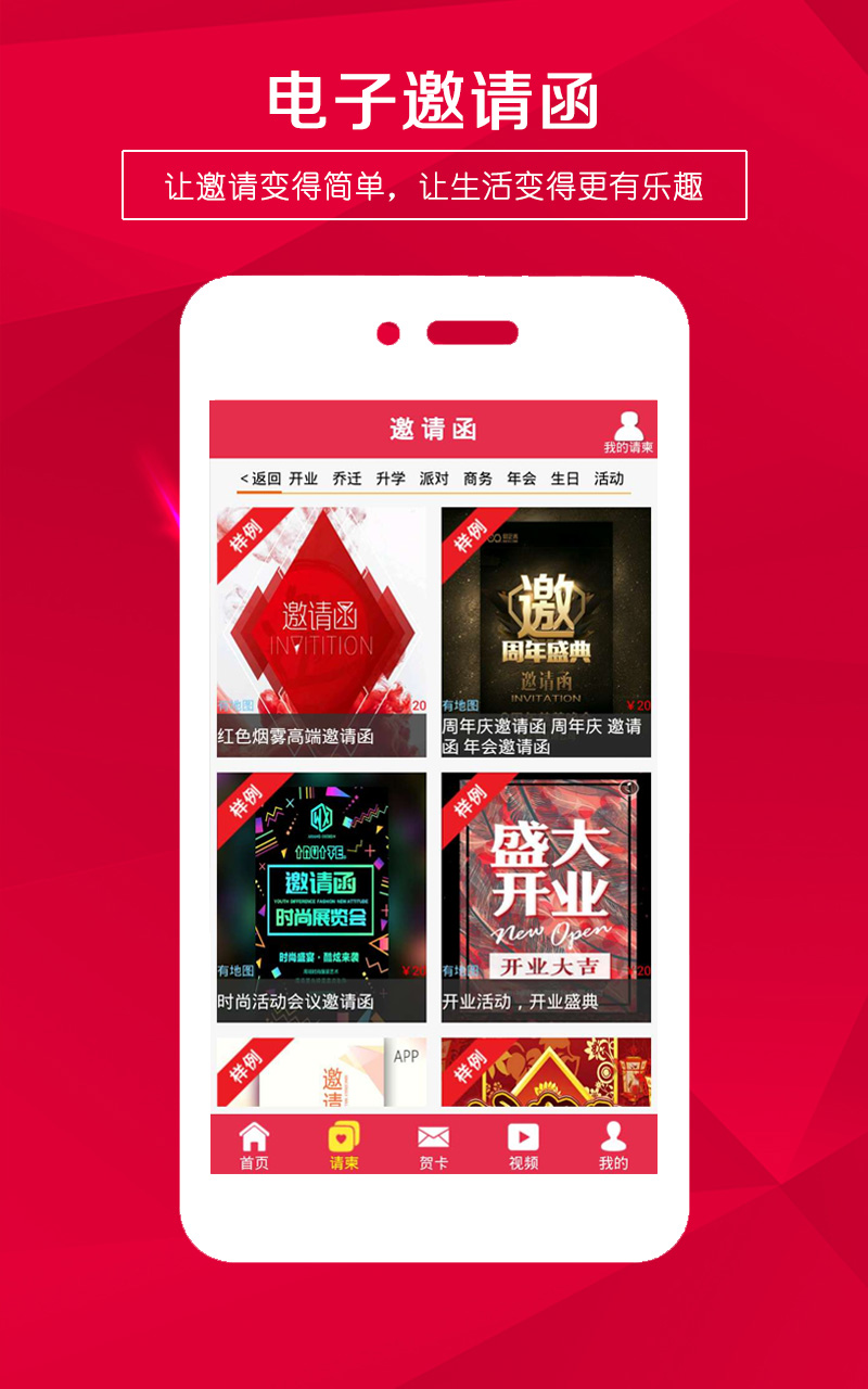 请柬邀请函制作app(贺卡制作)APP截图