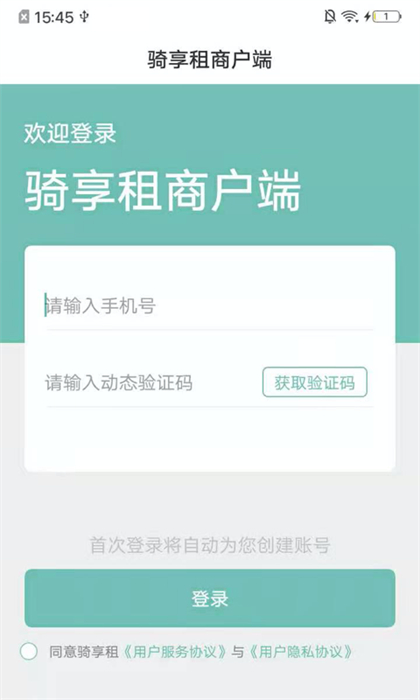 骑享租商户端app