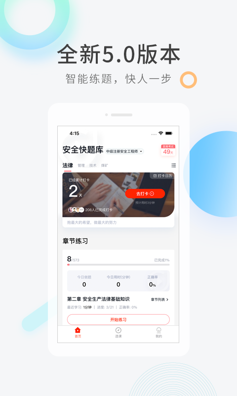 注册安全工程师快题库APP截图