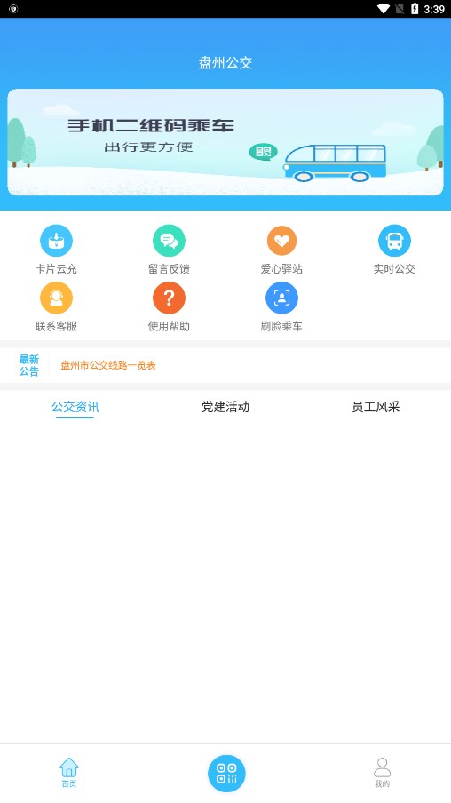 盘州公交APP截图