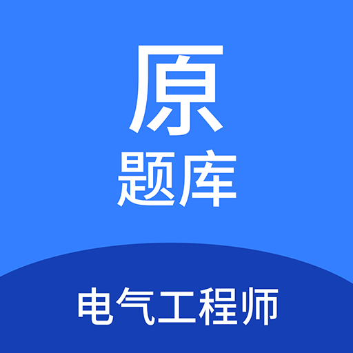 电气工程师原题APP图标