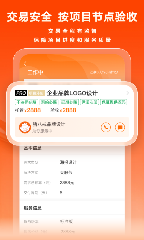 猪八戒安卓版v9.0.21APP截图