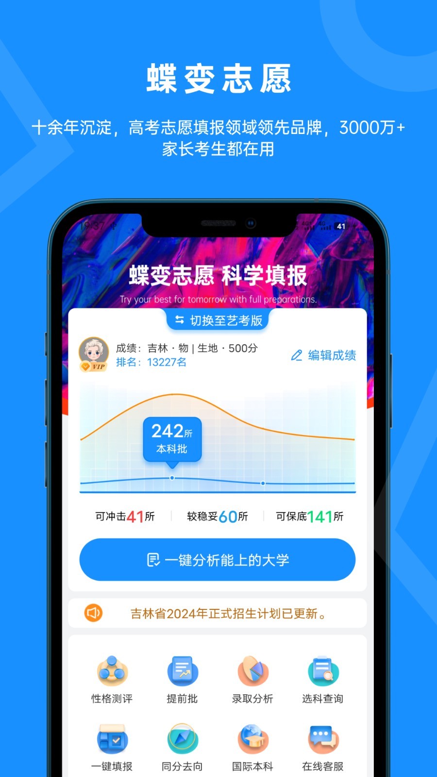 蝶变志愿安卓版v4.4.3APP截图