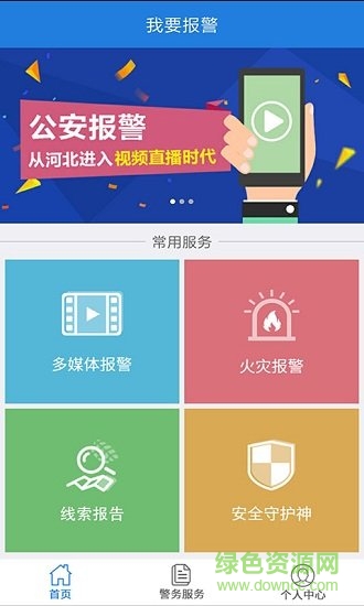 公安110app一键报警