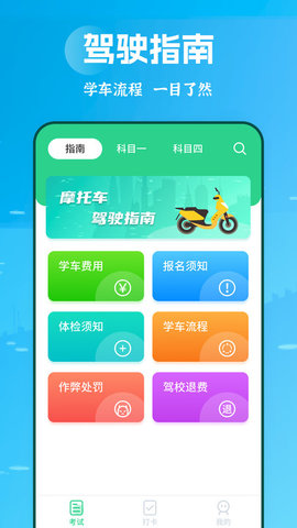 摩托驾照助手appAPP截图