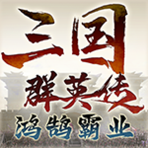 三国群英传：鸿鹄霸业手游