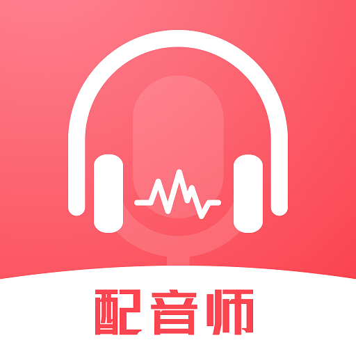 超级配音师安卓版v1.0.6APP图标