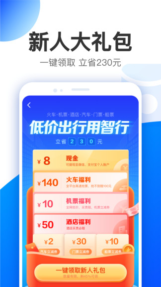 智行特价机票酒店appAPP截图