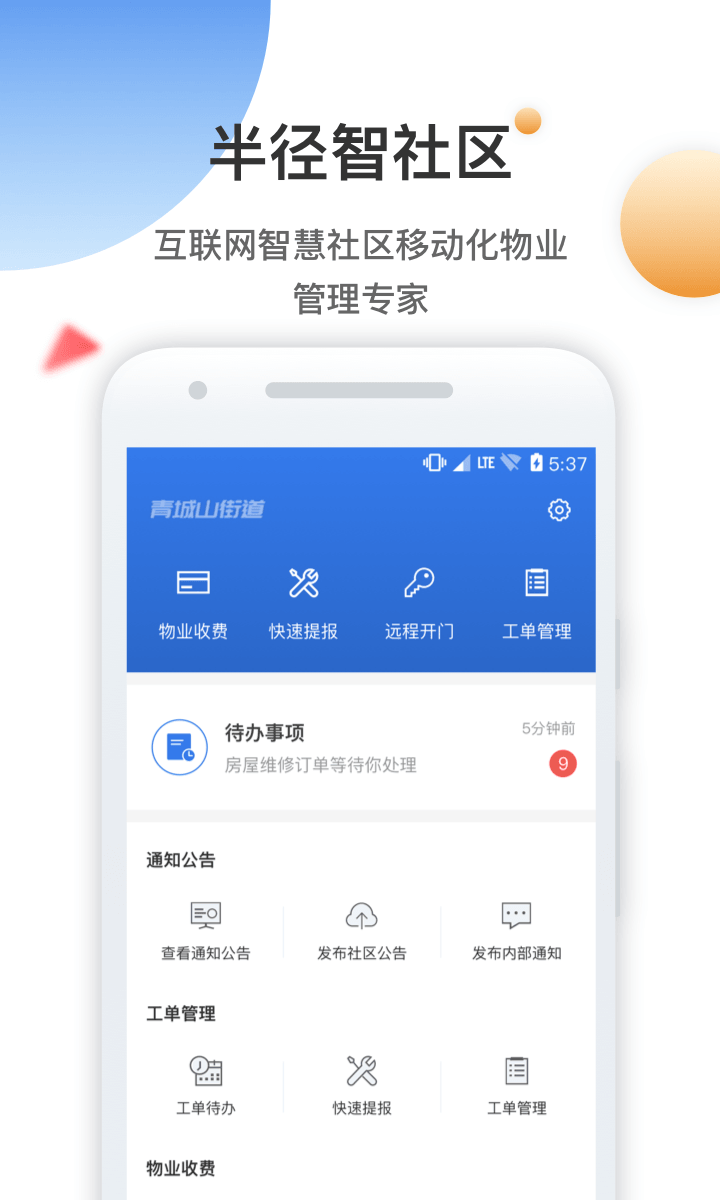 半径智社区安卓版v4.9.35.1APP截图