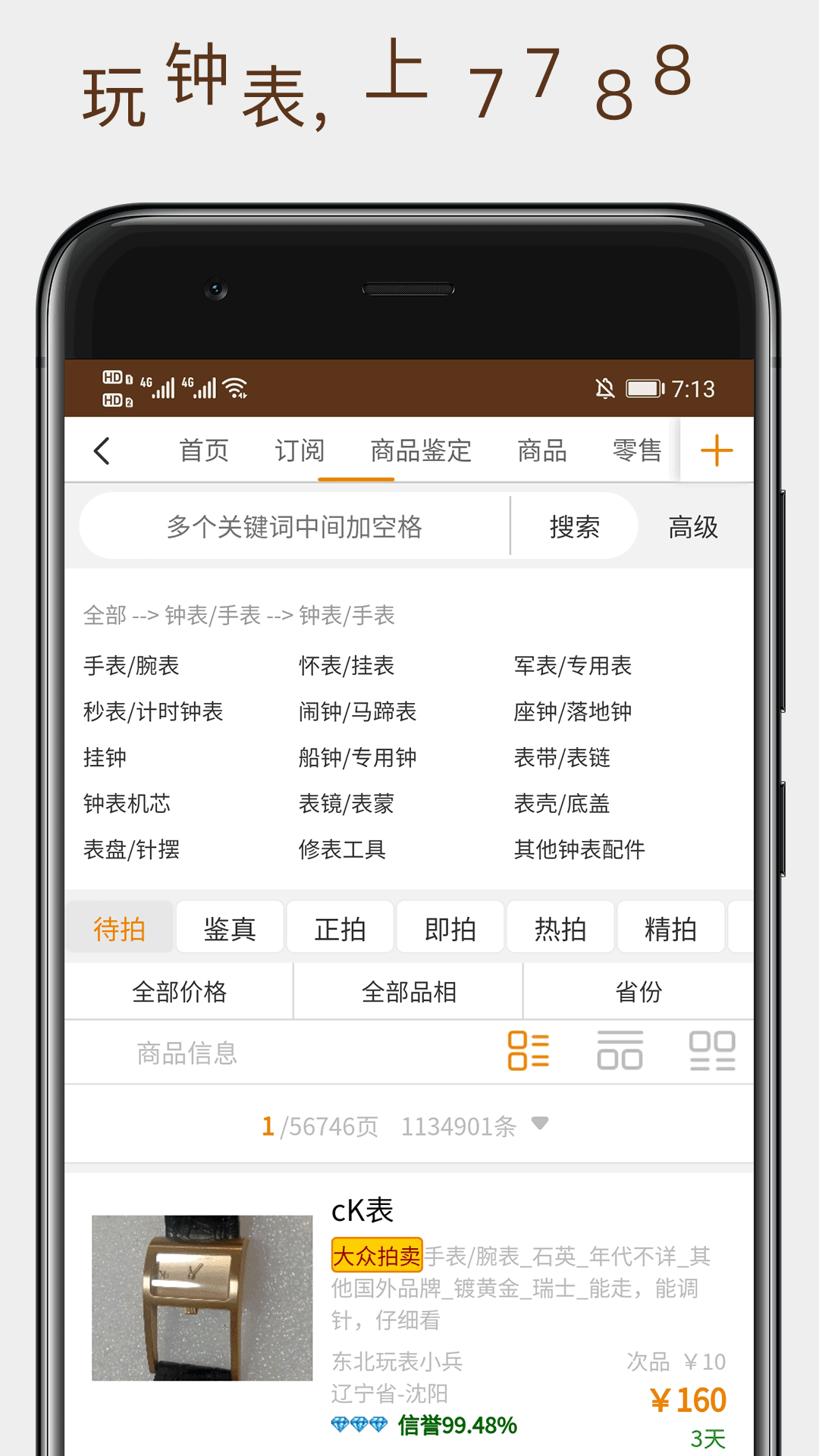 7788钟表安卓版v1.1.4