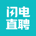 闪电直聘安卓版v2.6.0APP图标