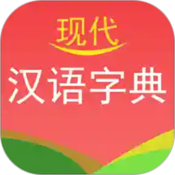 现代汉语字典电子版APP图标