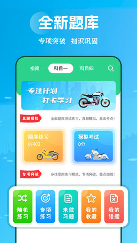 摩托驾照助手appAPP截图