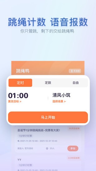 跳绳鸭app