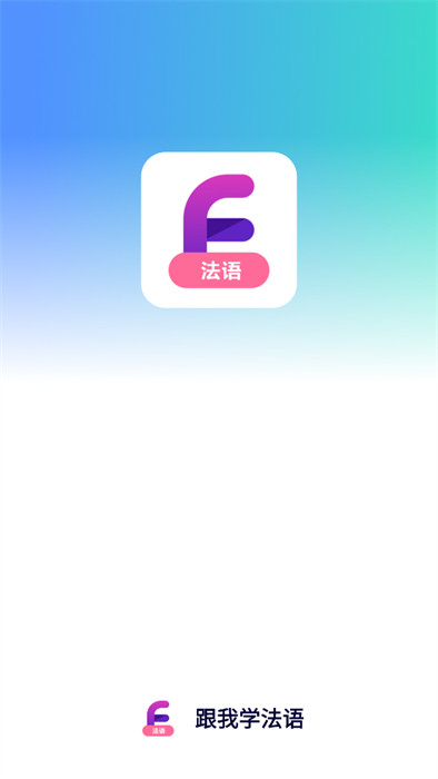 跟我学法语APP截图