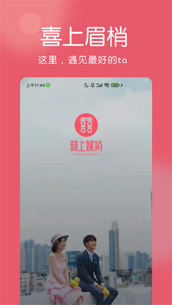 囍上媒捎婚恋网APP截图