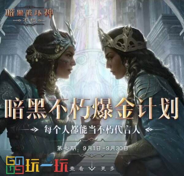 百万奖金池，创作即重赏！百万《暗黑破坏神：不朽》爆金计划第七期现已开启！