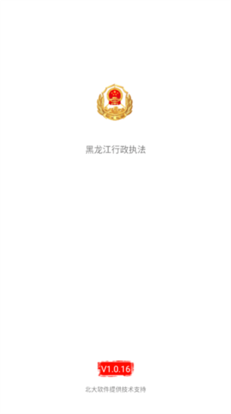 黑龙江行政执法