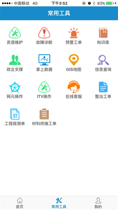 中国电信智慧营维app