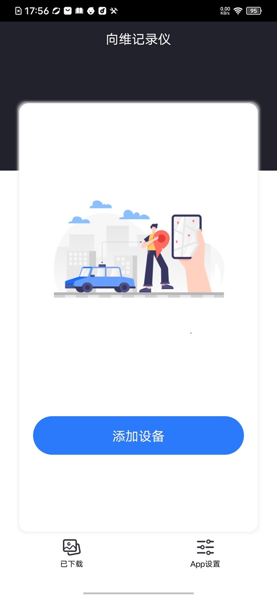 向维记录仪安卓版v20240513-v2.5.9APP截图