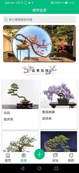 盆景世界APP截图