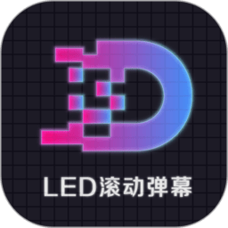 led显示屏滚动字幕手持弹幕灯牌appAPP图标