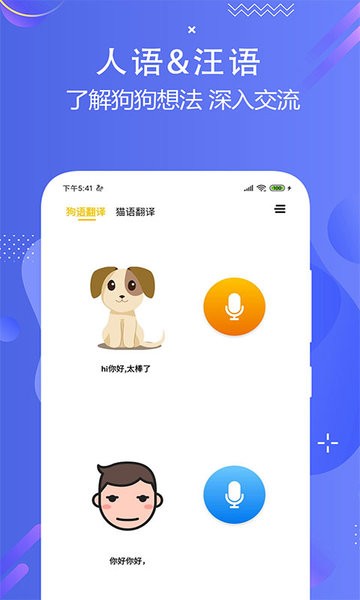 猫狗语言翻译交流器手机版APP截图