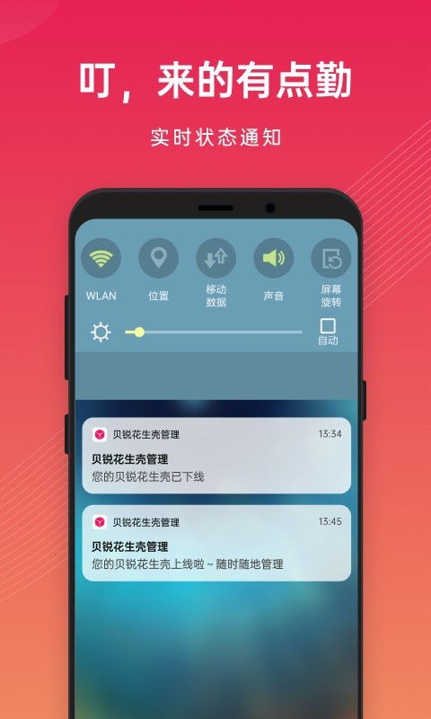 贝锐花生壳管理安卓版v3.5.3APP截图