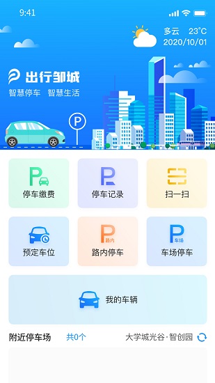 出行邹城版APP截图