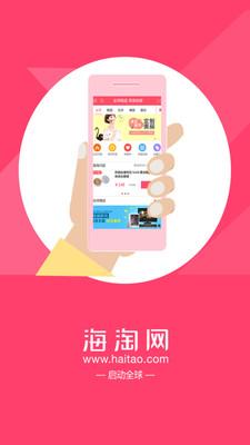 海淘网手机客户端APP截图