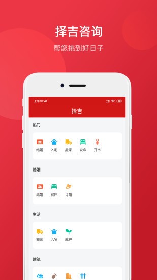 择吉万年历吉日吉时APP截图