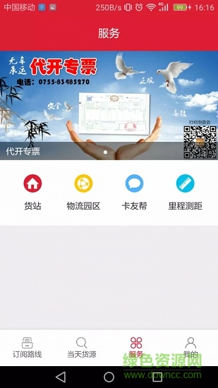 56888一点通司机版APP截图