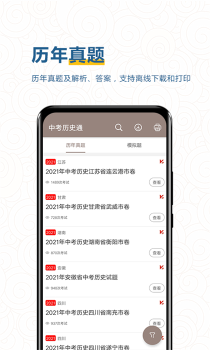 中考历史通软件APP截图