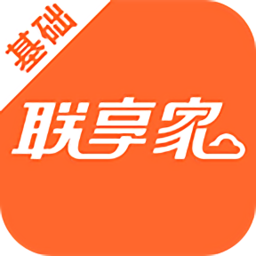 联享家基础版app