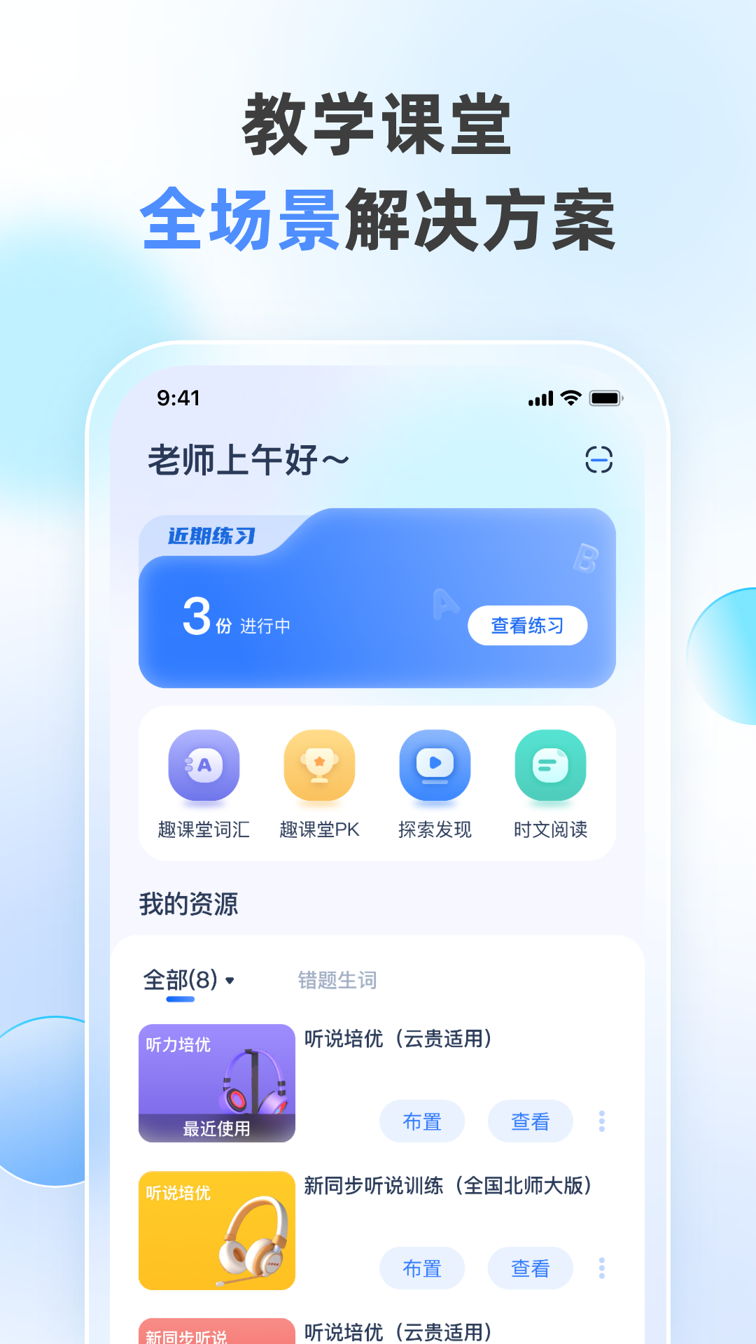 天学网教师安卓版v4.26.0