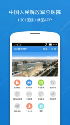 中国人民解放军总医院301就医APPAPP截图